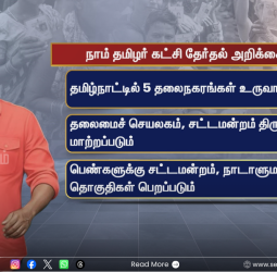 நாம் தமிழர் கட்சியின் அதிரடி தேர்தல் அறிக்கை: 5 புதிய தலைநகரங்கள் உருவாக்கம்!