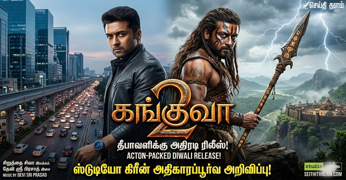 சூர்யாவின் 'கங்குவா 2' தீபாவளிக்கு ரிலீஸ்!