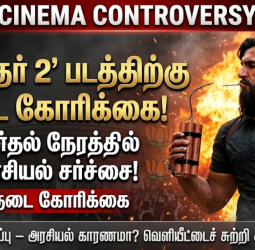 'துரந்தர் 2' படத்திற்குத் தடை கோரி அவசர முறையீடு தேர்தல் நேரத்தில் அரசியல் சர்ச்சை!