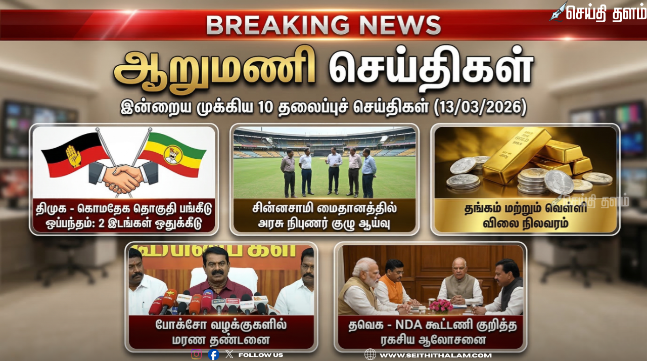 ஆறுமணி செய்திகள்: இன்றைய முக்கிய 10 தலைப்புச் செய்திகள் (13/03/2026)