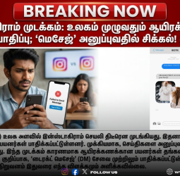 இன்ஸ்டாகிராம் முடக்கம்: உலகம் முழுவதும் ஆயிரக்கணக்கான பயனர்கள் பாதிப்பு; 'மெசேஜ்' அனுப்புவதில் சிக்கல்! (11/03/2026)