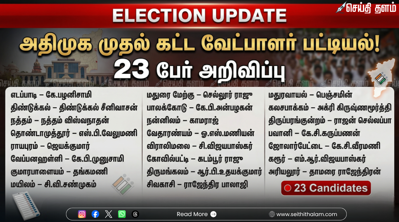 அதிமுக முதல்கட்ட வேட்பாளர் பட்டியல் வெளியீடு: 23 'மெகா' தலைவர்கள் களம்!