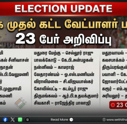 அதிமுக முதல்கட்ட வேட்பாளர் பட்டியல் வெளியீடு: 23 'மெகா' தலைவர்கள் களம்!