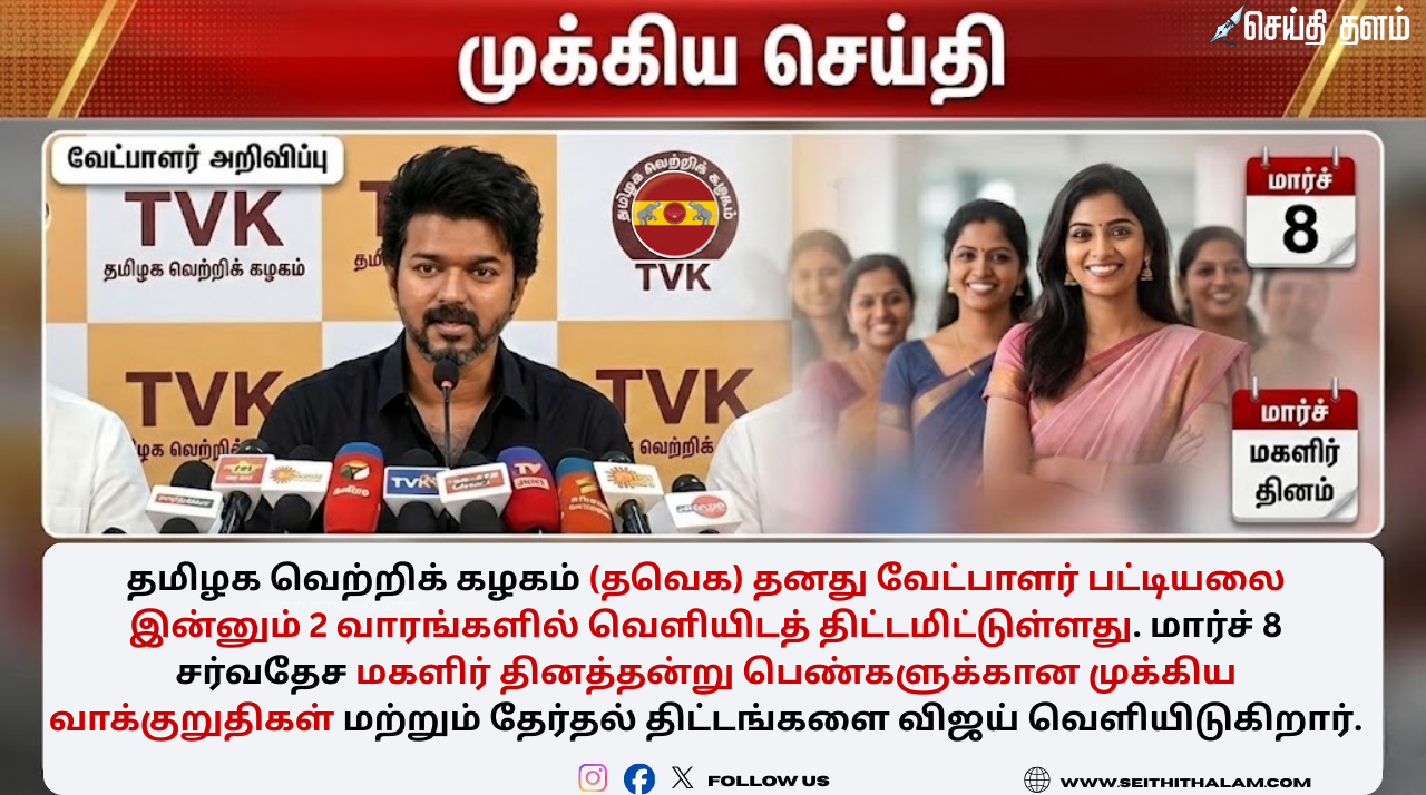 தவெக வேட்பாளர் பட்டியல் 2 வாரத்தில் ரிலீஸ்? மகளிர் தினத்தில் விஜய் கொடுக்கும் சர்ப்ரைஸ்!