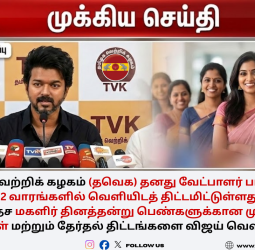 தவெக வேட்பாளர் பட்டியல் 2 வாரத்தில் ரிலீஸ்? மகளிர் தினத்தில் விஜய் கொடுக்கும் சர்ப்ரைஸ்!