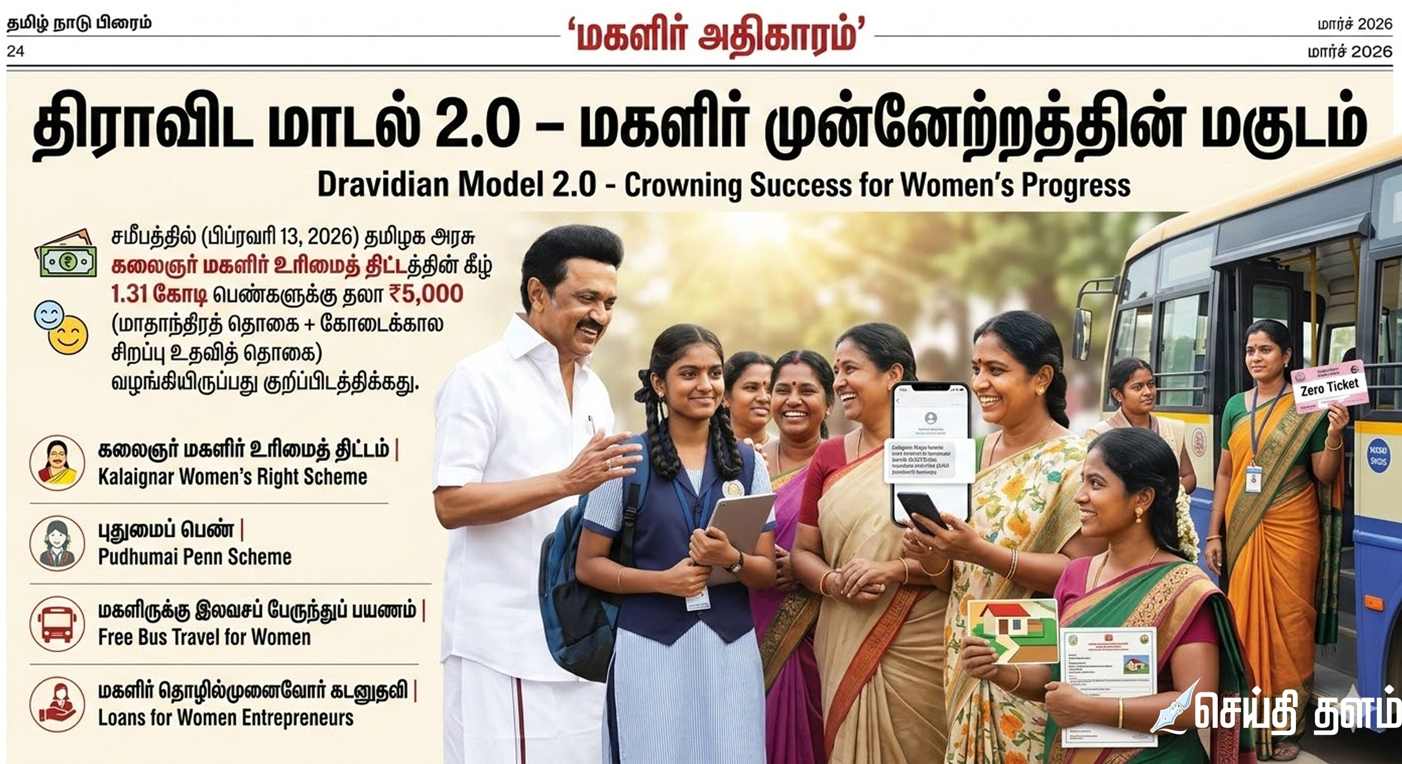 பெண் ஆளுமைகளின் விடியல்: முதல்வர் மு.க.ஸ்டாலின் அரசின் மகளிர் நலச் சாதனைகள்!