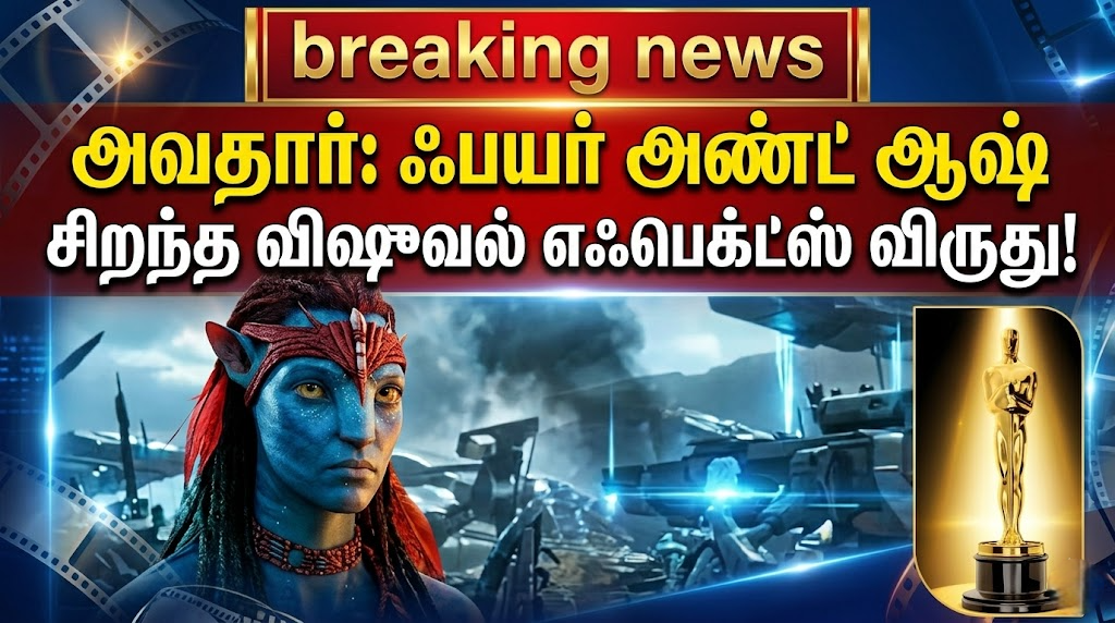 அவதார்: ஃபயர் அண்ட் ஆஷ்' படத்திற்கு சிறந்த விஷுவல் எஃபெக்ட்ஸ் விருது!