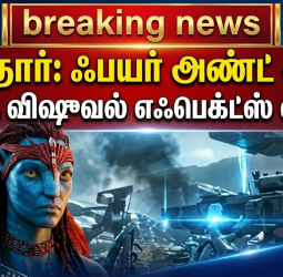 அவதார்: ஃபயர் அண்ட் ஆஷ்' படத்திற்கு சிறந்த விஷுவல் எஃபெக்ட்ஸ் விருது!