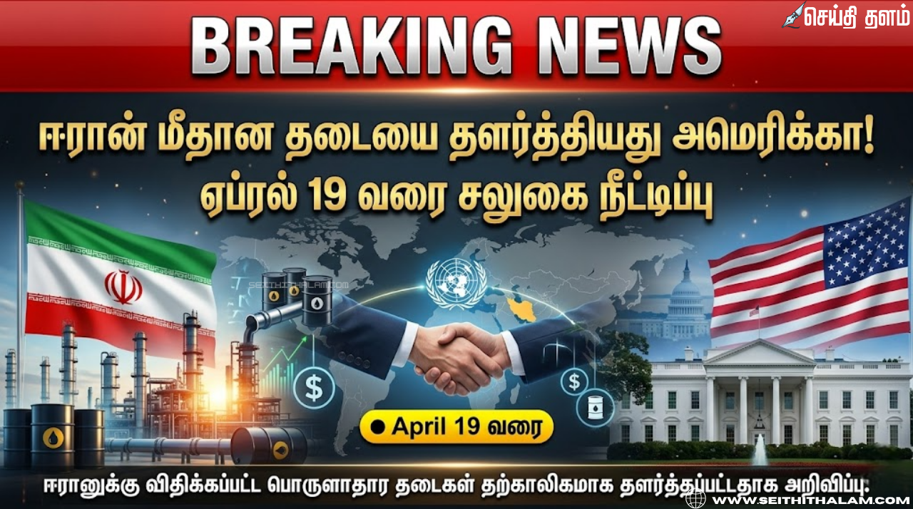 ஈரான் மீதான தடையை ஏப்ரல் 19 வரை தளர்த்தியது அமெரிக்கா!