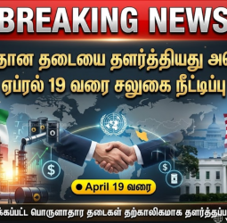 ஈரான் மீதான தடையை ஏப்ரல் 19 வரை தளர்த்தியது அமெரிக்கா!