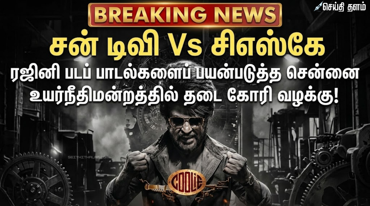 சி.எஸ்.கே மீது சன் டிவி வழக்கு: ரஜினியின் 'ஜெயிலர்', 'கூலி' பாடல்களைப் பயன்படுத்த சென்னை உயர்நீதிமன்றம் இடைக்காலத் தடை?