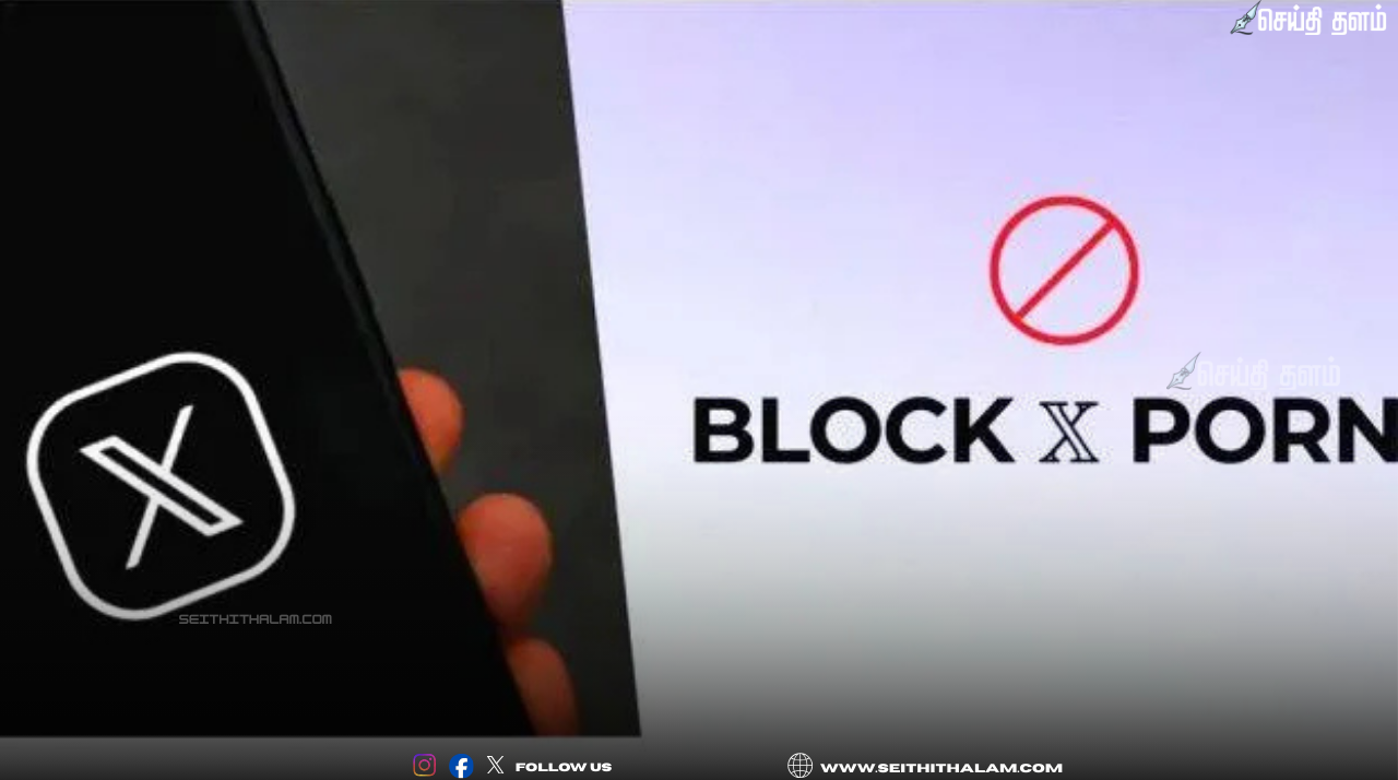 இந்தியாவில் 'எக்ஸ்' (X) தளத்திற்கு கிடுக்கிப்பிடி: ஆபாச உள்ளடக்கங்களுக்குத் தடை!