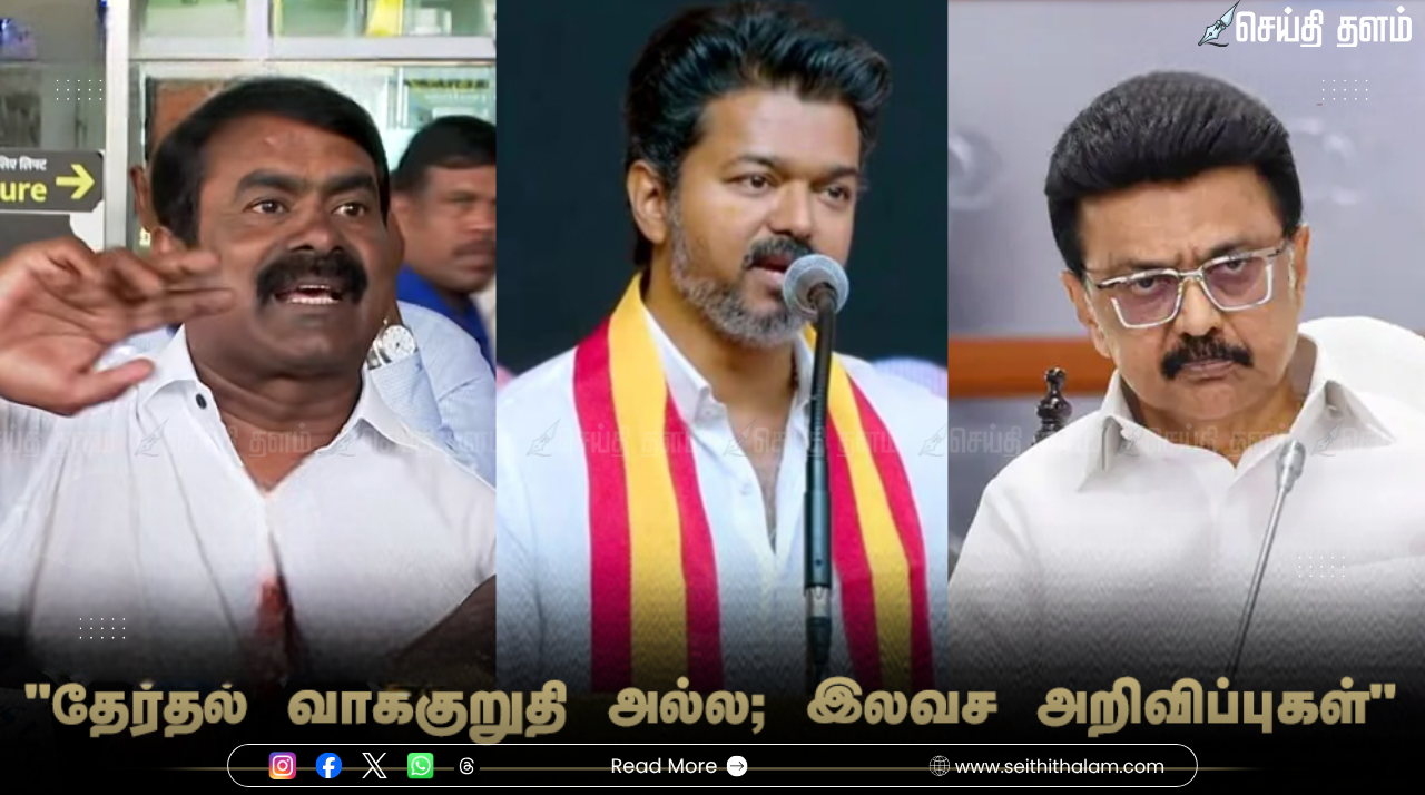 "இது தேர்தல் வாக்குறுதி அல்ல; இலவச அறிவிப்புகள்" - திமுக, அதிமுக மற்றும் விஜய்யை விளாசிய சீமான்!