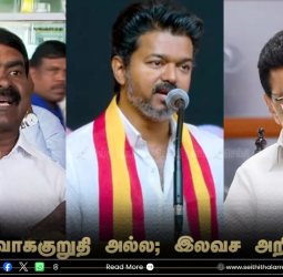 "இது தேர்தல் வாக்குறுதி அல்ல; இலவச அறிவிப்புகள்" - திமுக, அதிமுக மற்றும் விஜய்யை விளாசிய சீமான்!