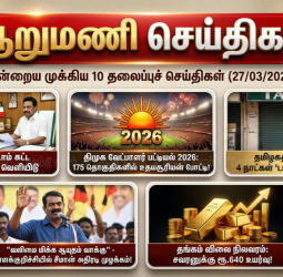ஆறு மணிச் செய்திகள் - இன்றைய 10 முக்கியச் செய்திகள் (27/03/2026)