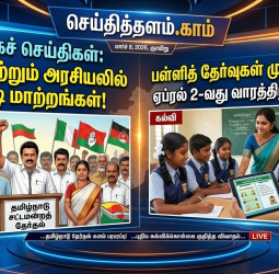 இன்றைய முக்கியச் செய்திகள்: பள்ளித் தேர்வுகள் மாற்றம் முதல் உலகப்போர் பதற்றம் வரை!