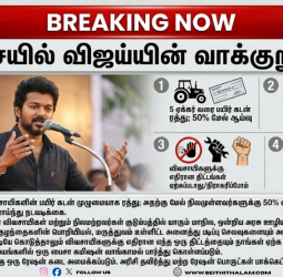 தஞ்சையில் 'தளபதி'யின் அதிரடி: விவசாயிகளுக்காக விஜய் அறிவித்த மெகா வாக்குறுதிகள்!