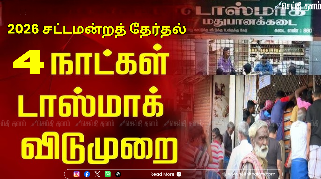 2026 சட்டமன்றத் தேர்தல்: தமிழகத்தில் 4 நாட்கள் 'டாஸ்மாக்' விடுமுறை - தேர்தல் ஆணையம் அதிரடி உத்தரவு!