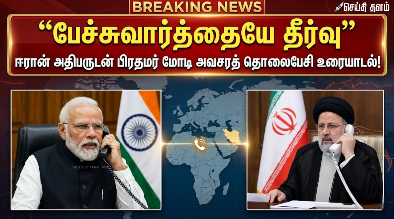 ஈரான் அதிபருடன் பிரதமர் மோடி அவசரத் தொலைபேசி உரையாடல்!