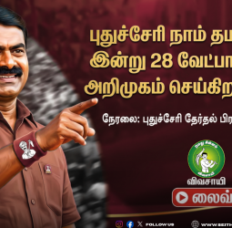 புதுச்சேரி நாதக வேட்பாளர் அறிமுகம்: 28 தொகுதிகளுக்கான பட்டியல் இன்று வெளியீடு!