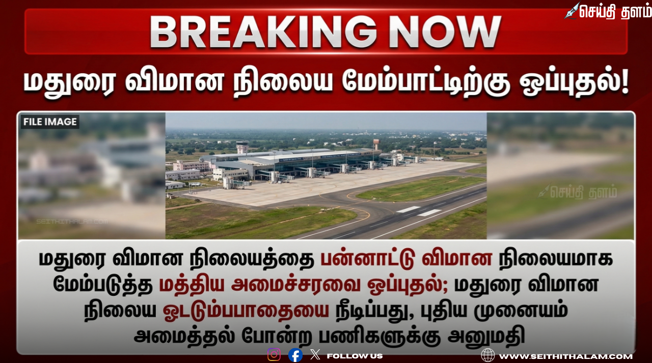 மதுரை விமான நிலையத்திற்கு பன்னாட்டு அந்தஸ்து: மத்திய அமைச்சரவை அதிரடி ஒப்புதல்!