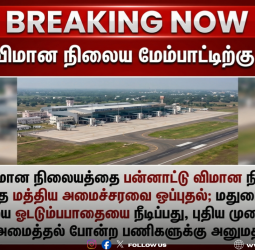 மதுரை விமான நிலையத்திற்கு பன்னாட்டு அந்தஸ்து: மத்திய அமைச்சரவை அதிரடி ஒப்புதல்!