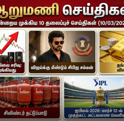 ஆறுமணி செய்திகள்: இன்றைய முக்கிய 10 தலைப்புச் செய்திகள் (10/03/2026)