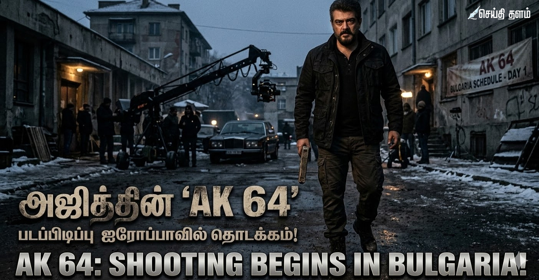 அஜித்தின் 'AK 64' அதிரடித் தொடக்கம்: பல்கேரியாவில் படப்பிடிப்பு!