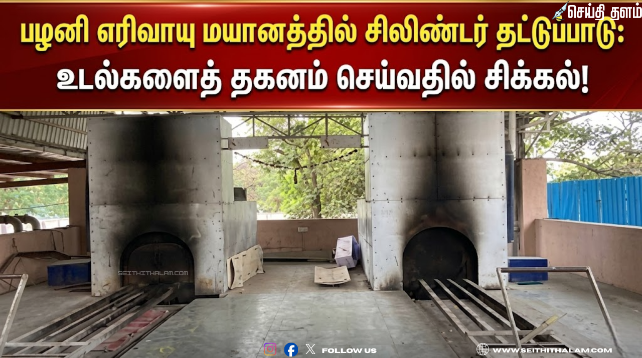 பழனி நவீன எரிவாயு மயானத்தில் உடல்களைத் தகனம் செய்வதில் சிக்கல்!