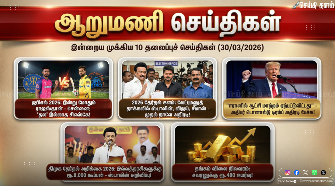 ஆறு மணிச் செய்திகள் - இன்றைய 10 முக்கியச் செய்திகள் (30/03/2026)