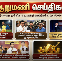 ஆறு மணிச் செய்திகள் - இன்றைய 10 முக்கியச் செய்திகள் (30/03/2026)