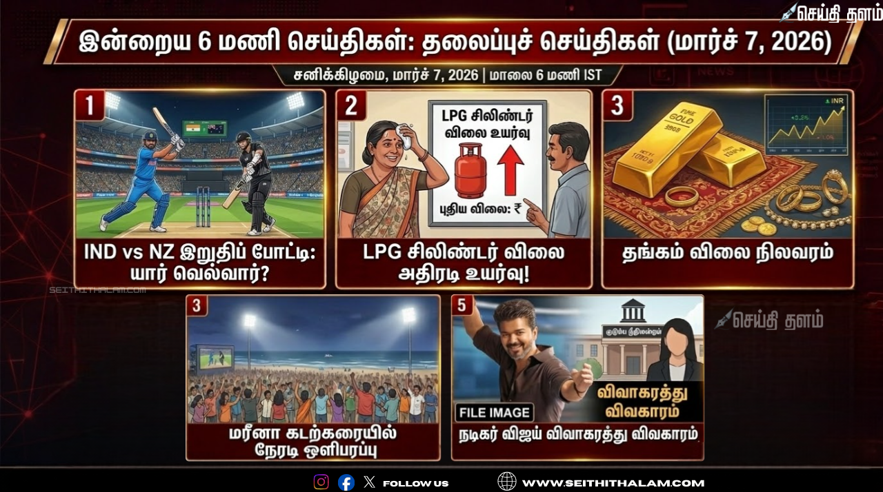 இன்றைய 6 மணி செய்திகள்: தலைப்புச் செய்திகள் (மார்ச் 7, 2026)