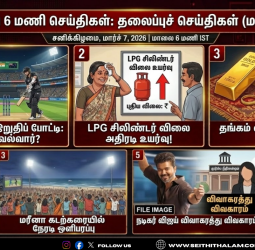 இன்றைய 6 மணி செய்திகள்: தலைப்புச் செய்திகள் (மார்ச் 7, 2026)