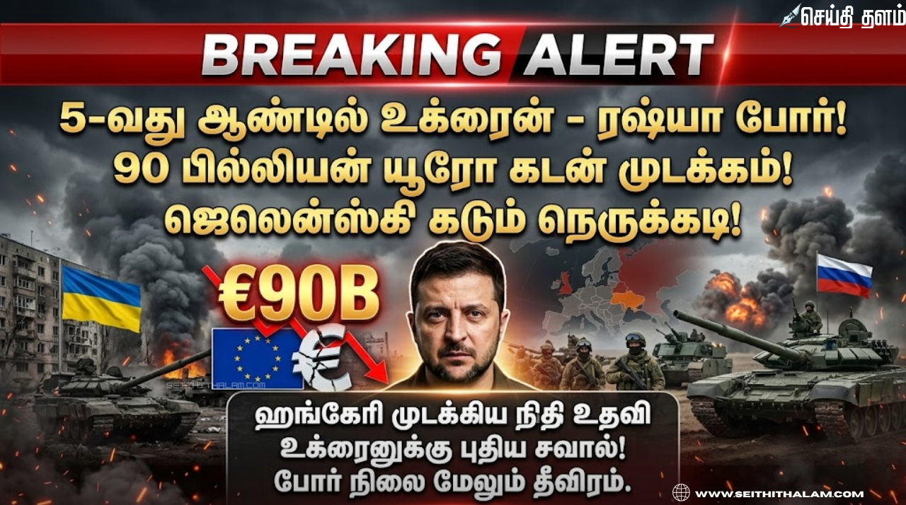 5-வது ஆண்டில் உக்ரைன் - ரஷ்யா போர்:90 பில்லியன் யூரோ கடனை முடக்கிய ஹங்கேரி