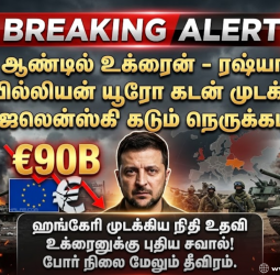 5-வது ஆண்டில் உக்ரைன் - ரஷ்யா போர்:90 பில்லியன் யூரோ கடனை முடக்கிய ஹங்கேரி