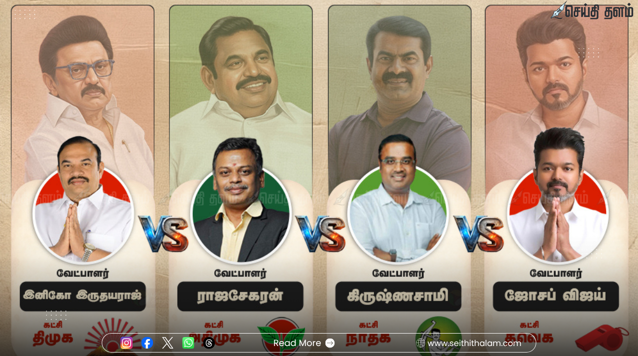 திருச்சி 9 தொகுதிகள் - 2026 சட்டமன்றத் தேர்தல்: திமுக, அதிமுக, தவெக, நாதக வேட்பாளர்கள் பட்டியல்!