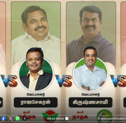 திருச்சி 9 தொகுதிகள் - 2026 சட்டமன்றத் தேர்தல்: திமுக, அதிமுக, தவெக, நாதக வேட்பாளர்கள் பட்டியல்!