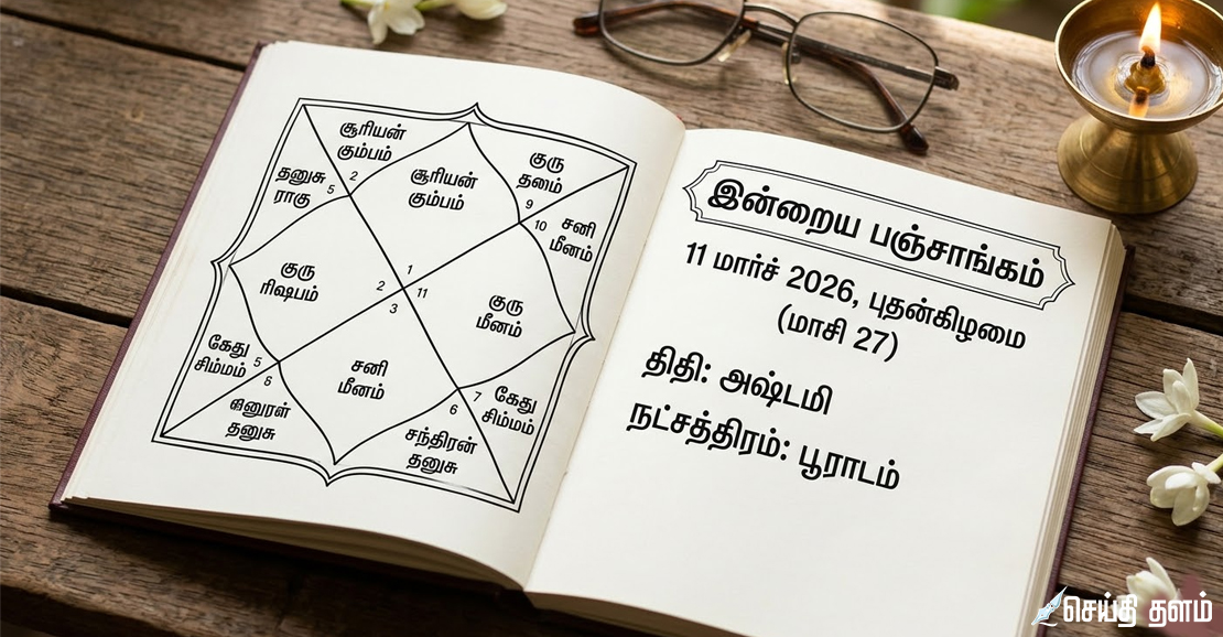 இன்றைய ராசி பலன் - 11 மார்ச் 2026