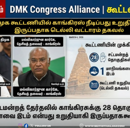 திமுக - காங்கிரஸ் கூட்டணி உறுதி: 28 தொகுதிகள் + 1 மாநிலங்களவை இடம் - அறிவாலயத்தில் இன்று கையெழுத்து!