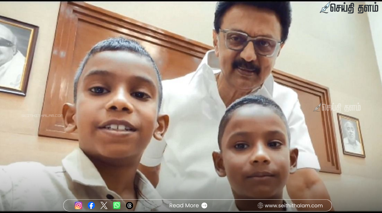 "படிப்பை விட்றாதீங்க!" - இன்ஸ்டா சிறுவர்கள் தேவா - ஜீவாவிற்கு முதலமைச்சர் மு.க.ஸ்டாலின் நேரில் பாராட்டு!