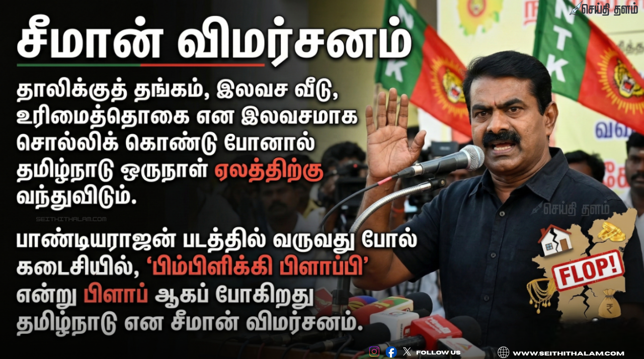 "தமிழ்நாடு ஏலத்திற்கு வந்துவிடும்": இலவசத் திட்டங்களைச் சாடி சீமான் ஆவேச விமர்சனம்!
