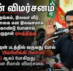 "தமிழ்நாடு ஏலத்திற்கு வந்துவிடும்": இலவசத் திட்டங்களைச் சாடி சீமான் ஆவேச விமர்சனம்!