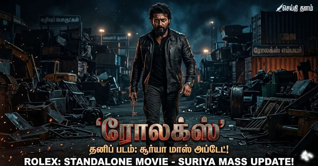 சூர்யாவின் 'ரோலக்ஸ்': லோகேஷ் கனகராஜின் மாஸ் அப்டேட்!