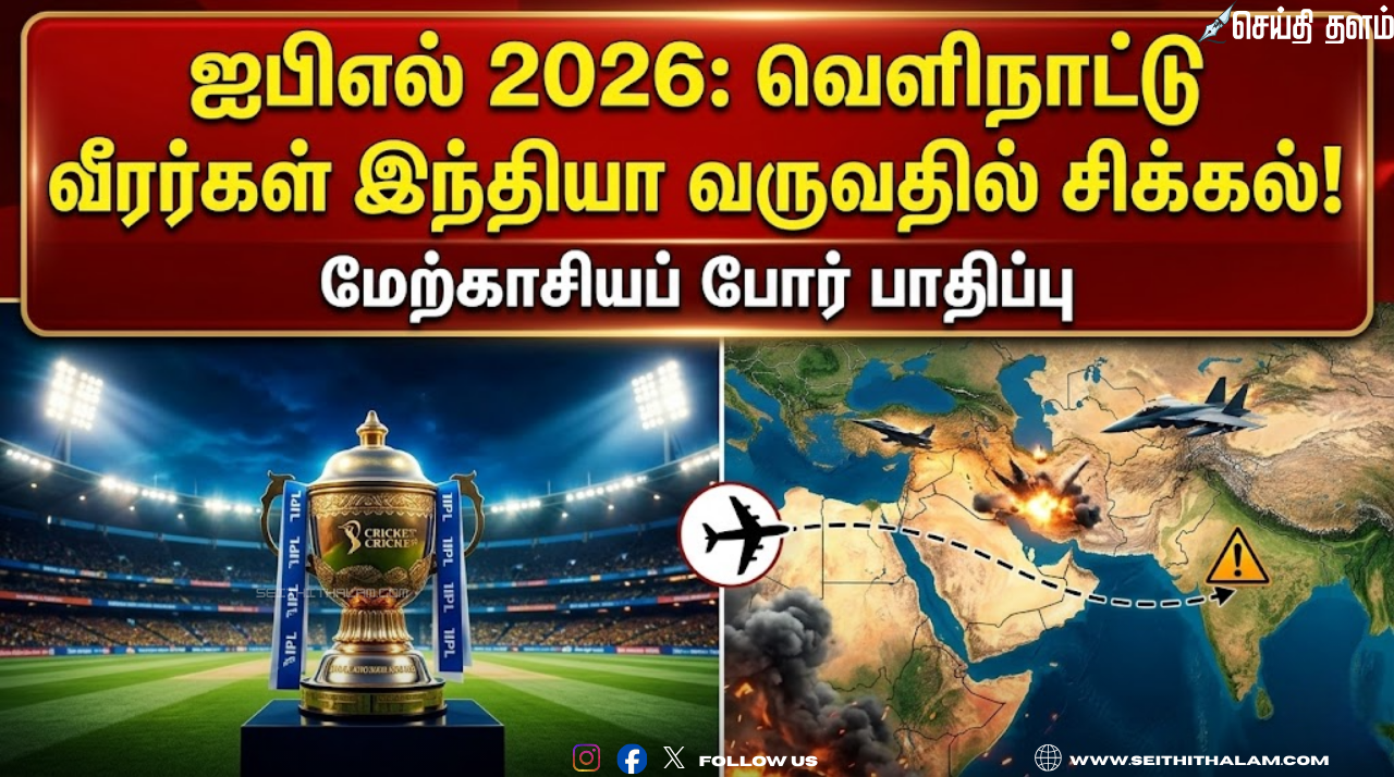 வெளிநாட்டு வீரர்கள் வருகையில் சிக்கல்! மேற்காசியப் போரால் முடங்கிய விமான சேவைகள்
