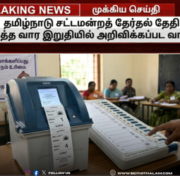 2026 சட்டமன்றத் தேர்தல்: அடுத்த வார இறுதியில் தேர்தல் தேதி வெளியாக வாய்ப்பு!