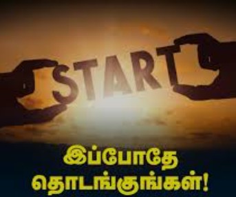 தாமதமில்லை: இப்போதே தொடங்குங்கள்