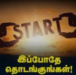 தாமதமில்லை: இப்போதே தொடங்குங்கள்