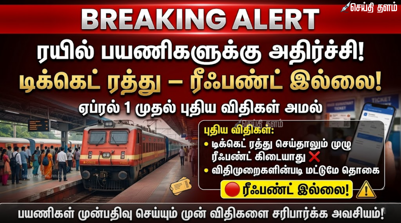 ஏப்ரல் 1 முதல் புதிய டிக்கெட் ரத்து விதிகள் அமல்! ஒரு ரூபாய் கூட ரீஃபண்ட் கிடைக்காது!