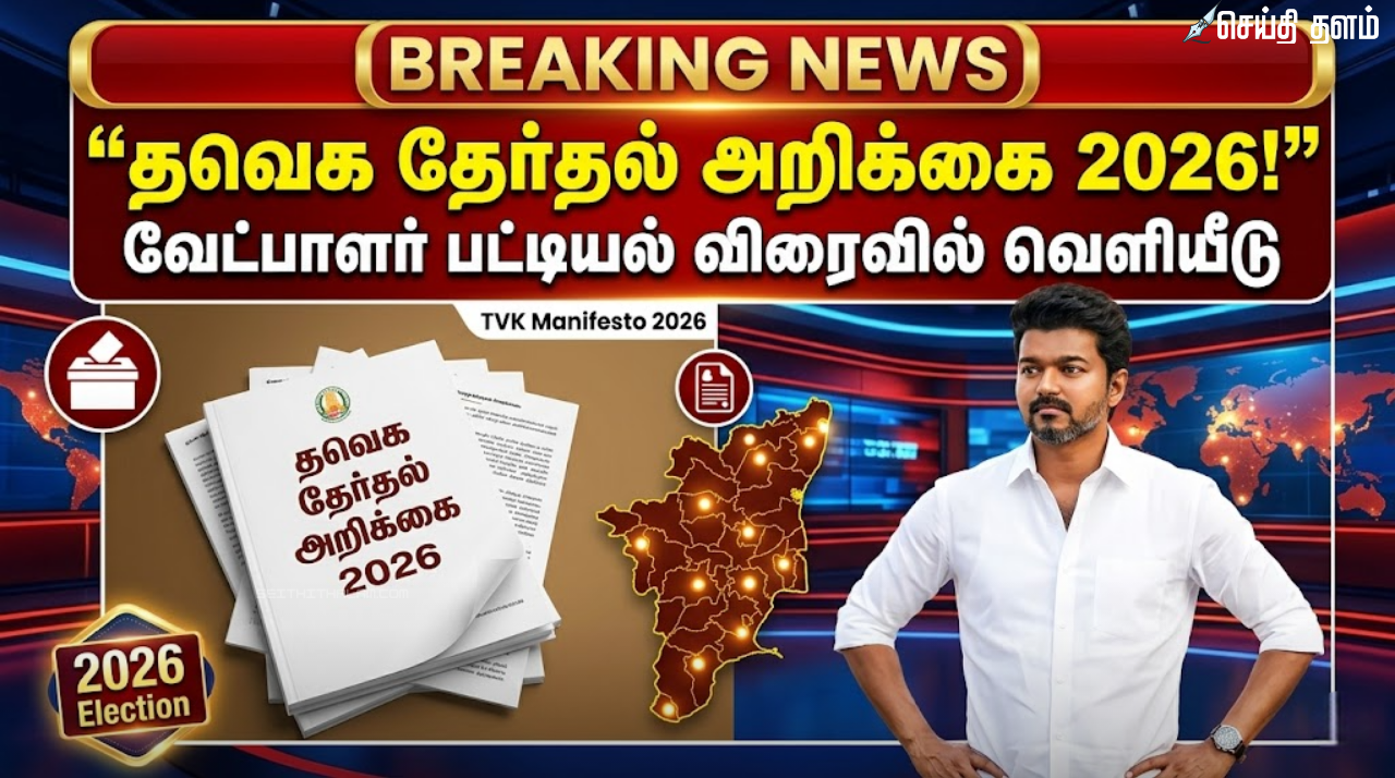 தேர்தல் அறிக்கை மற்றும் வேட்பாளர் பட்டியல் விரைவில் வெளியீடு!