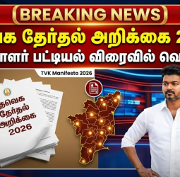 தேர்தல் அறிக்கை மற்றும் வேட்பாளர் பட்டியல் விரைவில் வெளியீடு!
